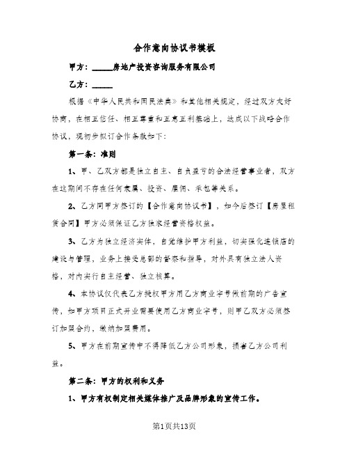 合作意向协议书模板(五篇)