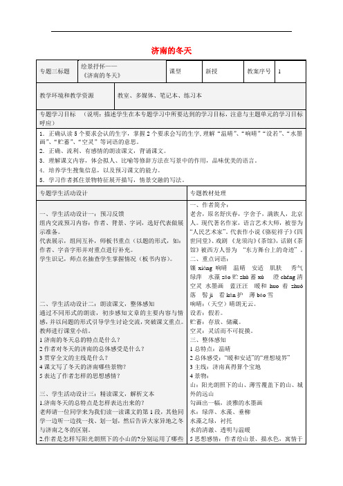 七年级语文上册 12济南的冬天教案 (新版)新人教版