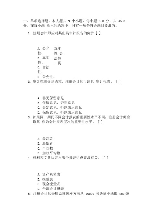 川大12春审计学第一次网上作业会计本科