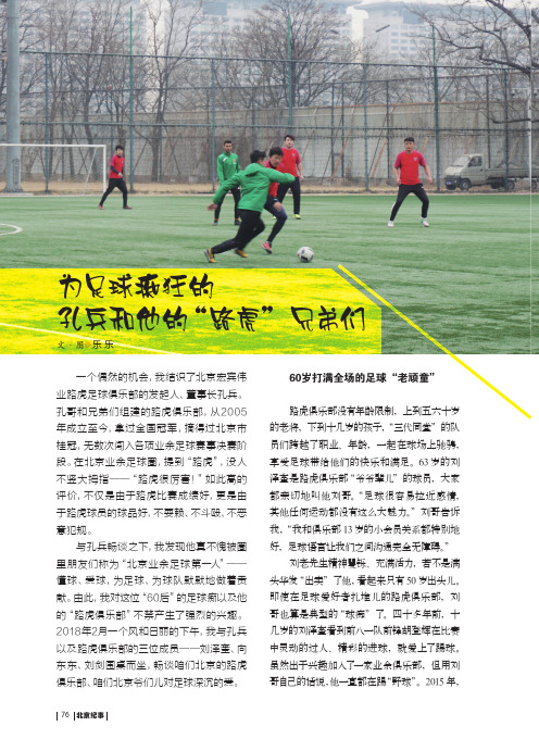 为足球痴狂的孔兵和他的“路虎”兄弟们