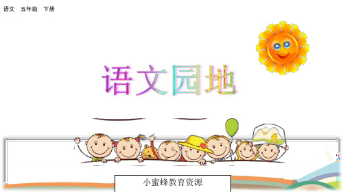 五年级下册语文课件-语文园地四_人教(部编版) (共29张PPT)