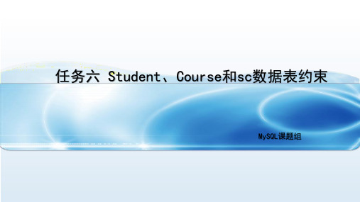 任务六 student、course和sc数据表约束