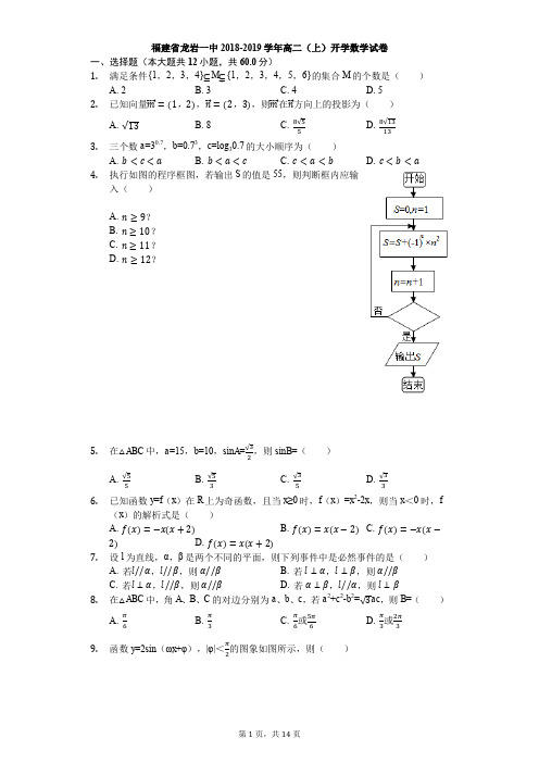 福建省龙岩一中2018-2019学年高二(上)开学数学试卷(解析版)