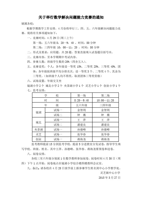 关于举行数学解决问题能力竞赛的通知