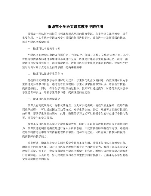 微课在小学语文课堂教学中的作用