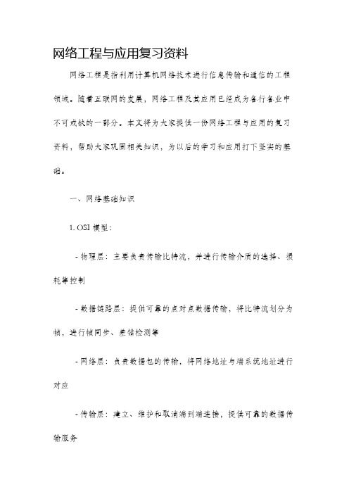 网络工程与应用复习资料