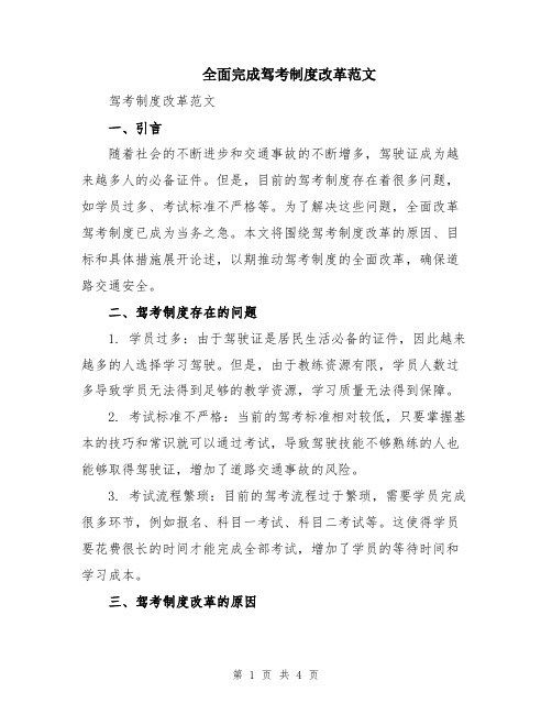 全面完成驾考制度改革范文