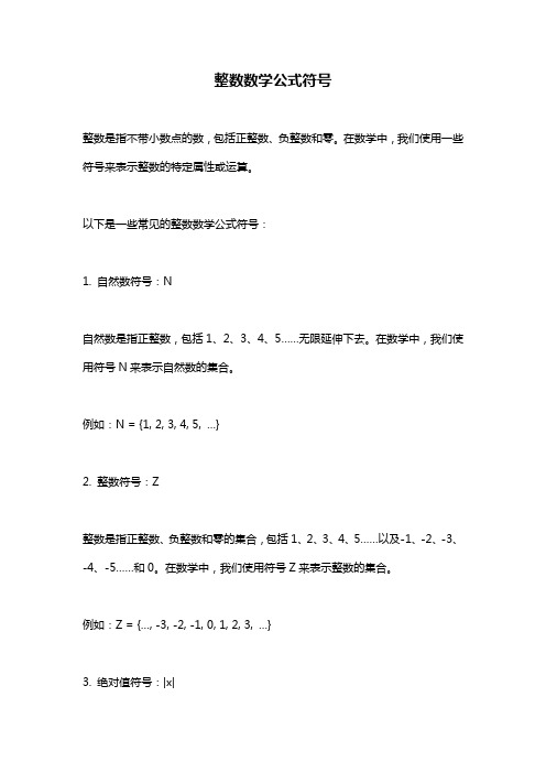 整数数学公式符号