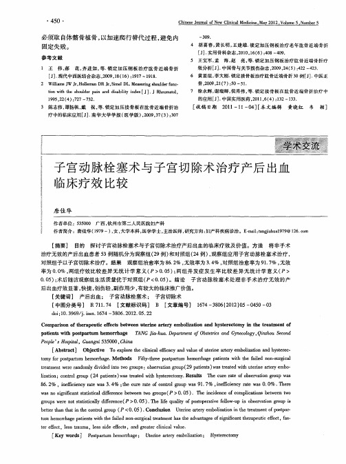 子宫动脉栓塞术与子宫切除术治疗产后出血临床疗效比较