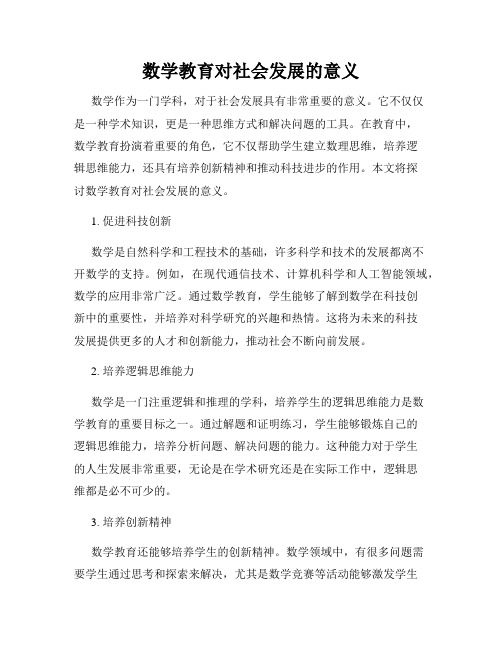 数学教育对社会发展的意义