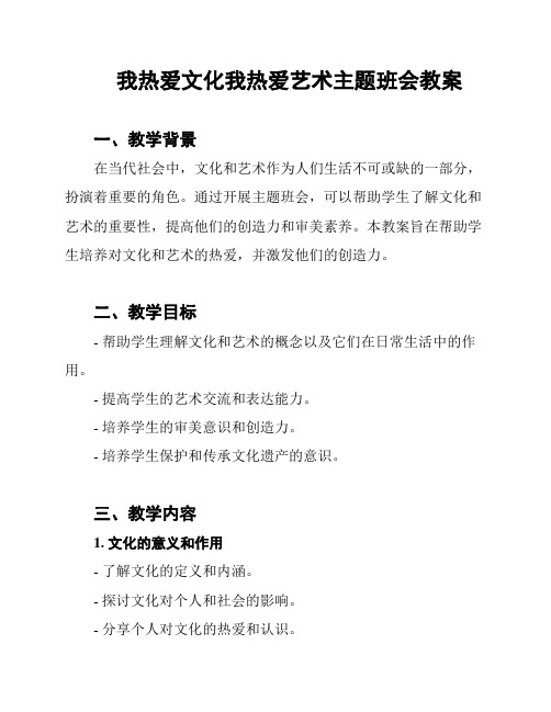 我热爱文化我热爱艺术主题班会教案