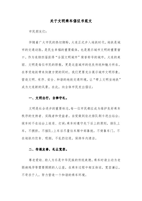 关于文明乘车倡议书范文（2篇）