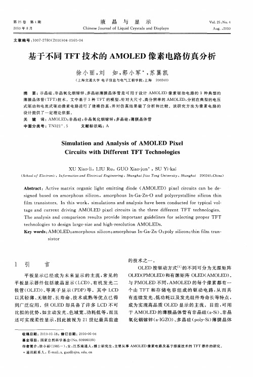 基于不同TFT技术的AMOLED像素电路仿真分析