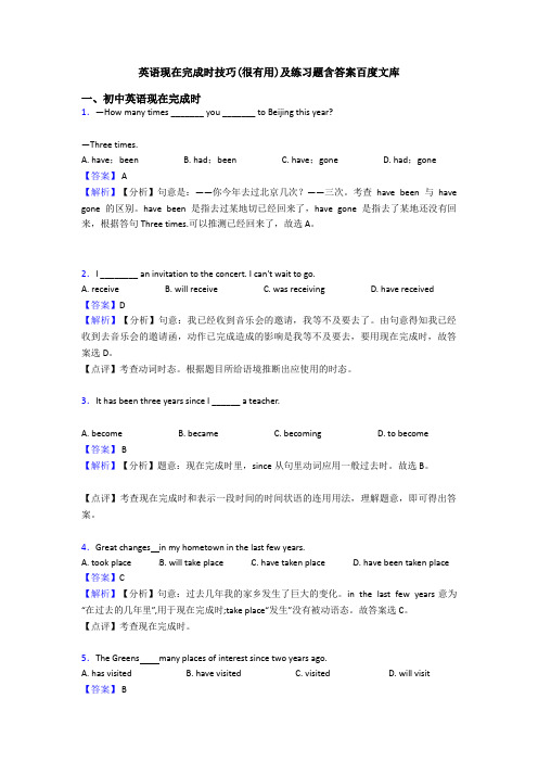 英语现在完成时技巧(很有用)及练习题含答案百度文库