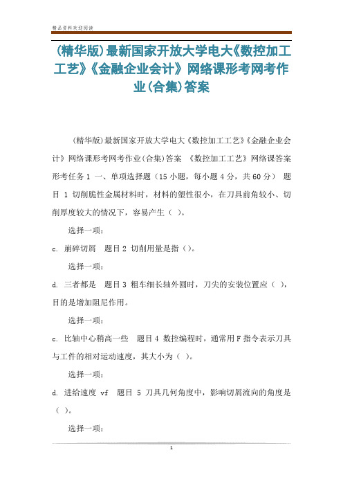 (精华版)最新国家开放大学电大《数控加工工艺》《金融企业会计》网络课形考网考作业(合集)答案