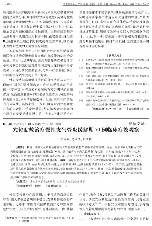 穴位贴敷治疗慢性支气管炎缓解期70例临床疗效观察