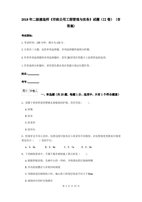 2019年二级建造师《市政公用工程管理与实务》试题(II卷) (含答案)