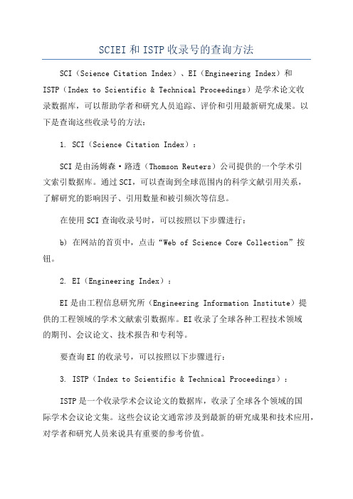 SCIEI和ISTP收录号的查询方法