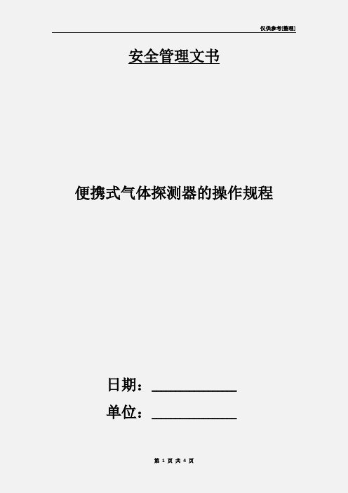 便携式气体探测器的操作规程