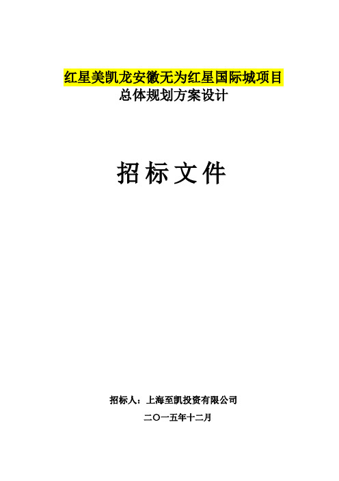 红星美凯龙安徽无为红星国际城项目总体规规划方案设计招标文件文件标书