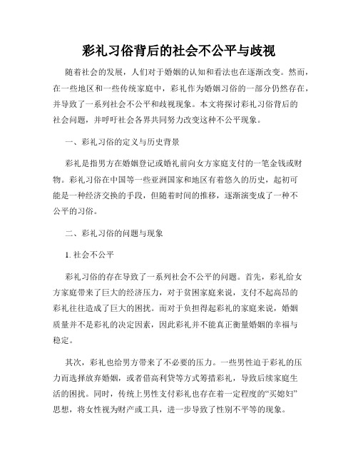 彩礼习俗背后的社会不公平与歧视