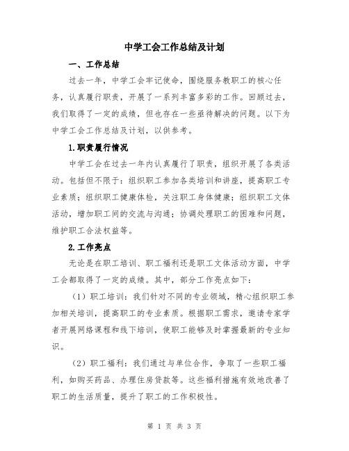 中学工会工作总结及计划