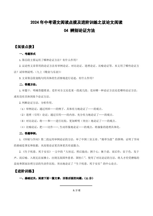 04辨别论证方法-2024年中考语文阅读点拨及进阶训练