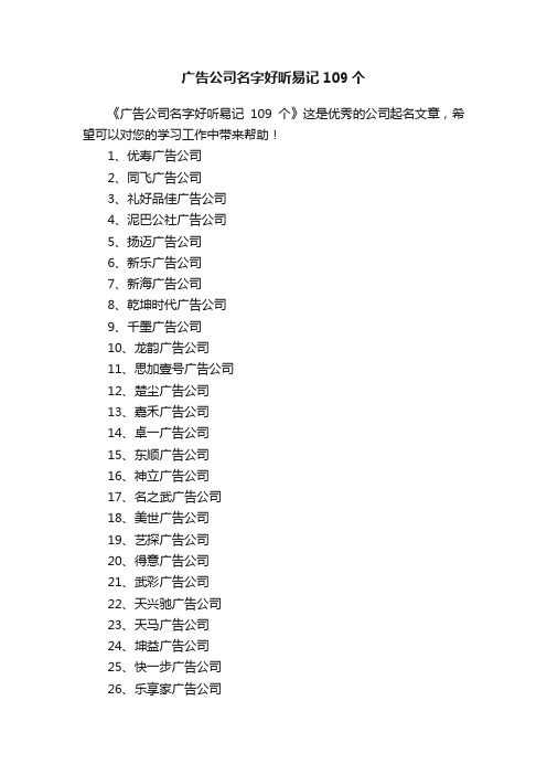 广告公司名字好听易记109个