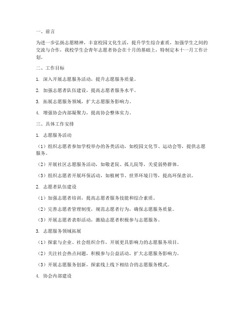 学生会青协十一月工作计划