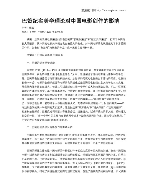 巴赞纪实美学理论对中国电影创作的影响