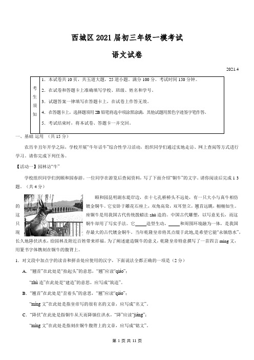 2021西城初三下学期中考模拟语文及答案学生版