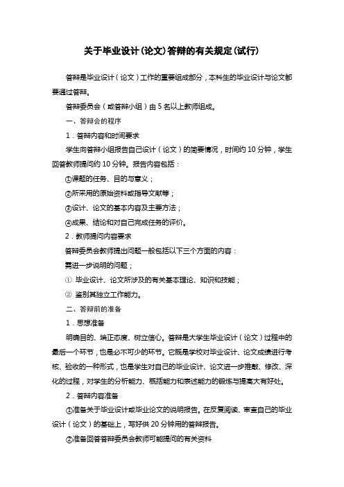 关于毕业设计(论文)答辩的有关规定