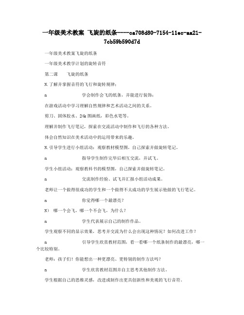 一年级美术教案 飞旋的纸条