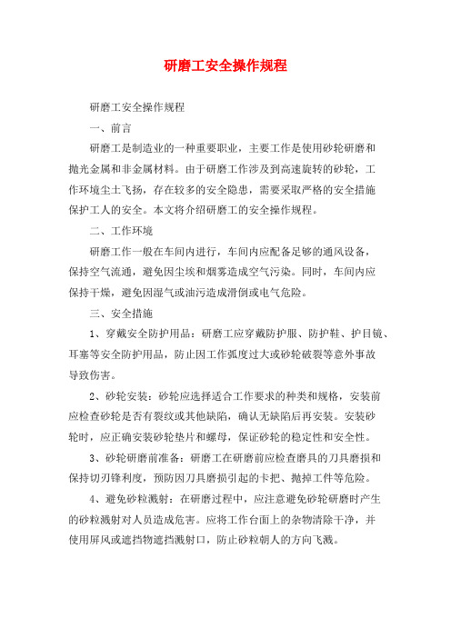 研磨工安全操作规程