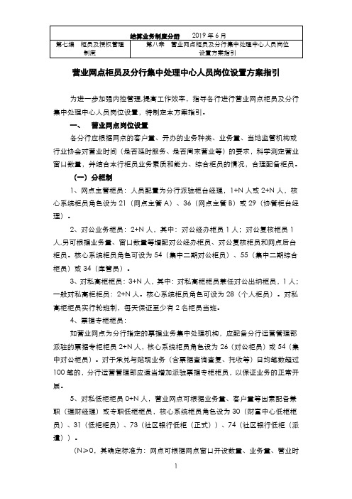 XX银行营业网点柜员及分行集中处理中心人员岗位设置方案指引