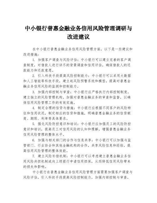 中小银行普惠金融业务信用风险管理调研与改进建议