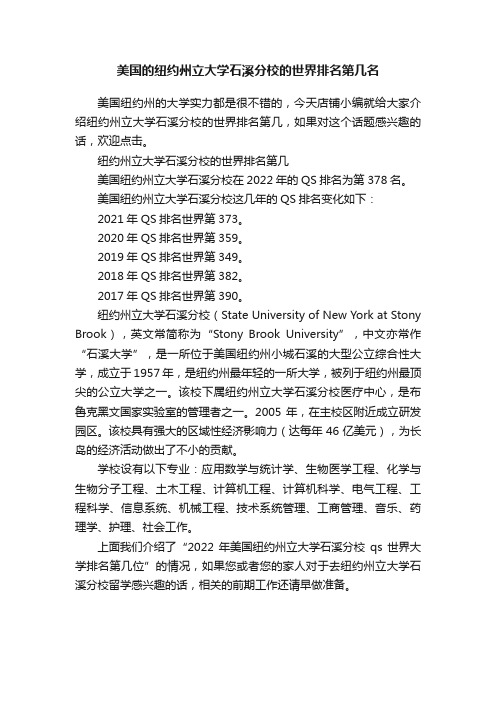 美国的纽约州立大学石溪分校的世界排名第几名