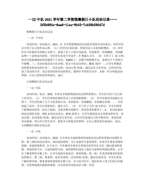 一(2)中队2021学年第二学期雏鹰假日小队活动记录