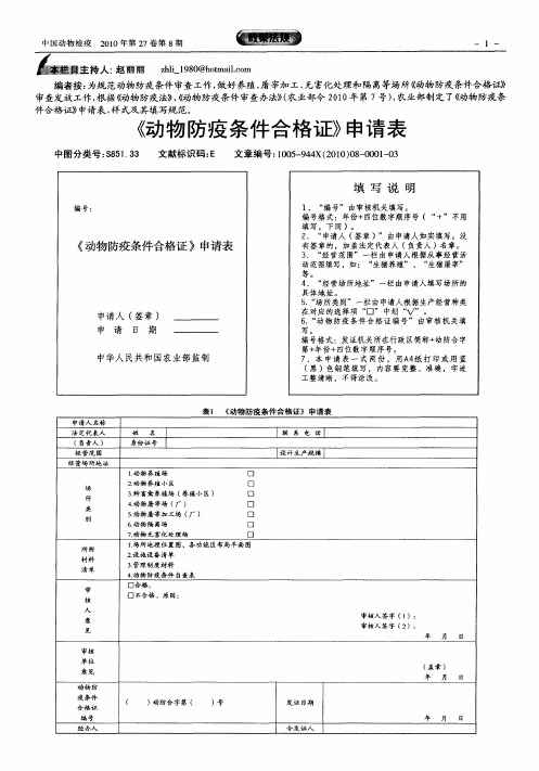 《动物防疫条件合格证》申请表