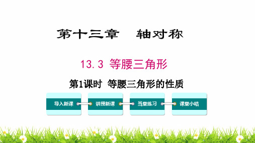 人教版初中八年级上册数学《等腰三角形的性质》精品教案