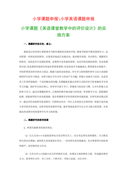 中小学教科研课题:小学课题《英语课堂教学中的评价设计》的实施方案
