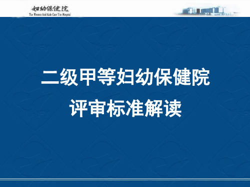 二级甲等妇幼保健院评审标准解读