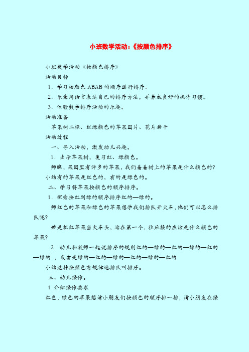 【小班教案】小班数学活动：《按颜色排序》