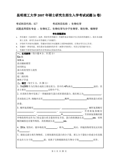 昆明理工大学862生物化学2007--2019考研初试真题