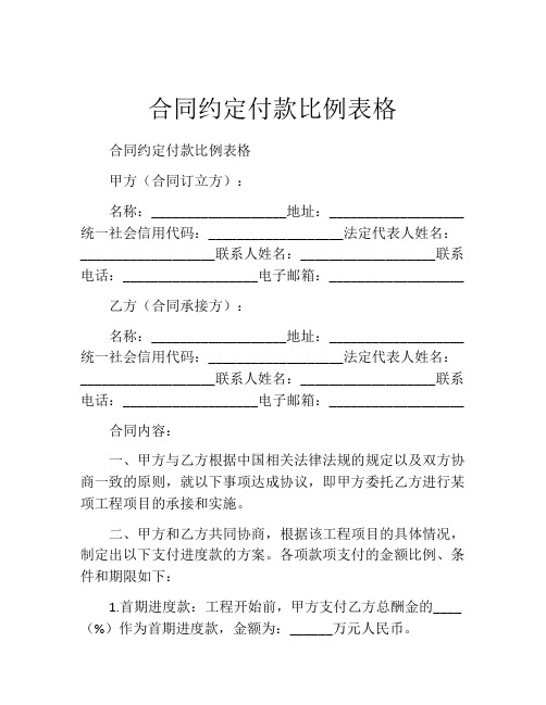 合同约定付款比例表格