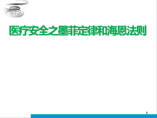 医疗安全之墨菲定律和海恩法则ppt课件