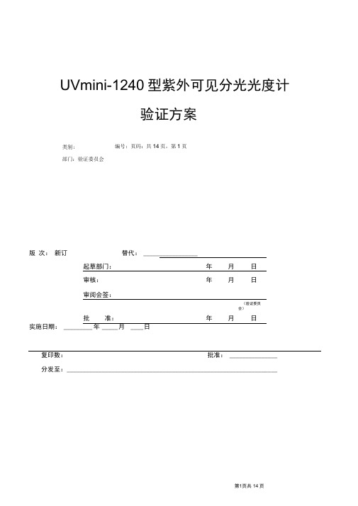 紫外可见分光光度计最新验证方案.docx