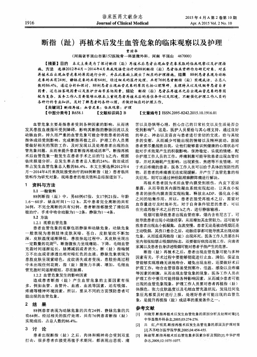 断指(趾)再植术后发生血管危象的临床观察以及护理