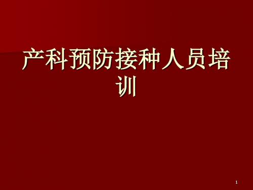 预防接种人员培训ppt课件