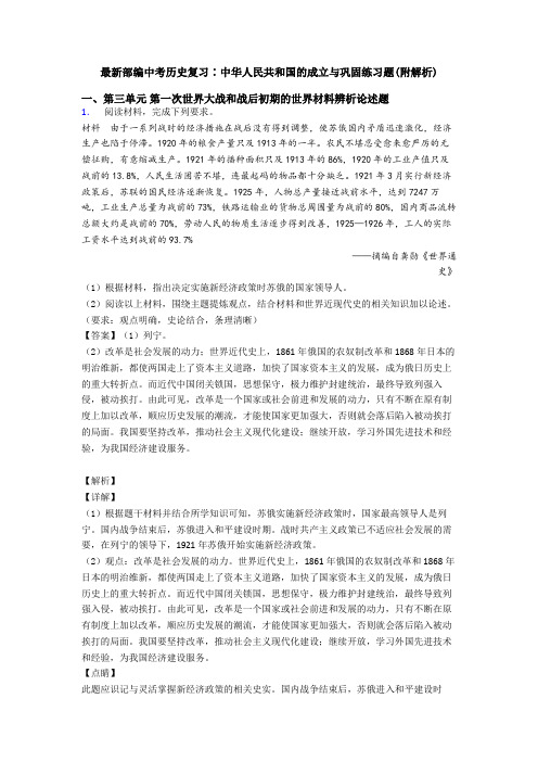 最新部编中考历史复习∶中华人民共和国的成立与巩固练习题(附解析)